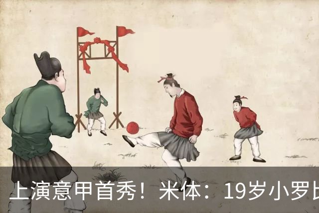 上演意甲首秀！米体：19岁小罗比尼奥双脚均衡未来可为意大利踢球