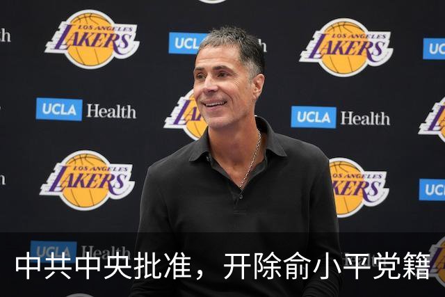 中共中央批准，开除俞小平党籍
