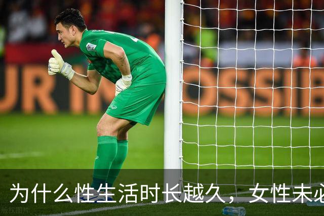 为什么性生活时长越久，女性未必越满意？