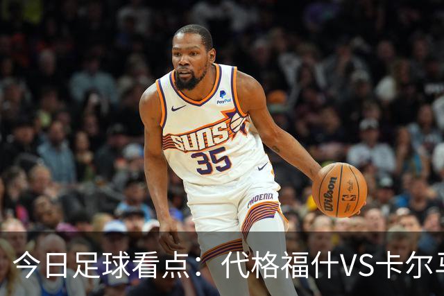 今日足球看点：代格福什VS卡尔马，罗德兹VS蒙彼利埃，布拉加VS吉维森特，科林蒂安VS维多利亚