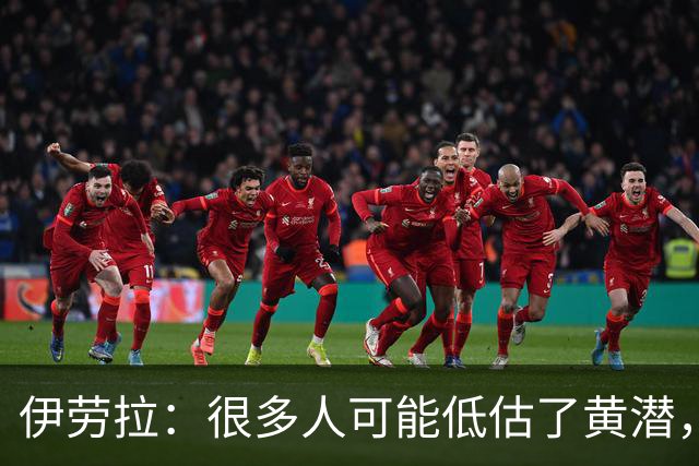 伊劳拉：很多人可能低估了黄潜，我们战胜了一支很出色的球队