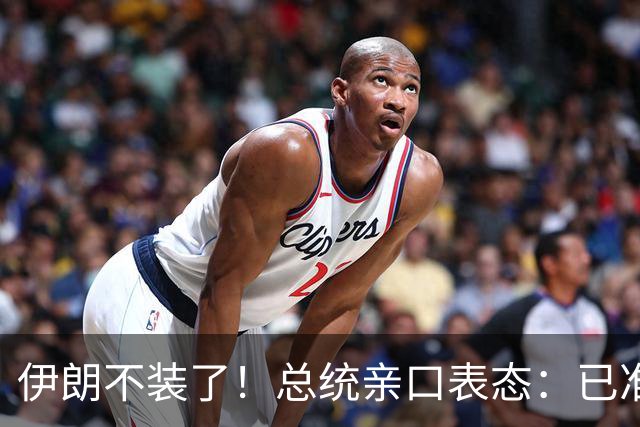 伊朗不装了！总统亲口表态：已准备好加入麦加联盟
