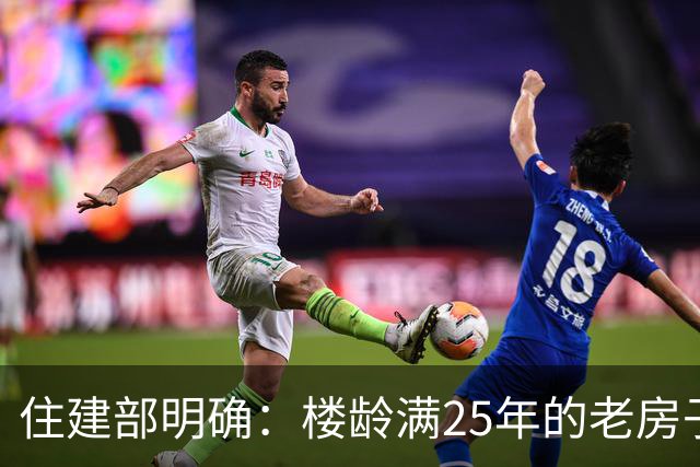 住建部明确：楼龄满25年的老房子，一律这样处理！老小区有福了