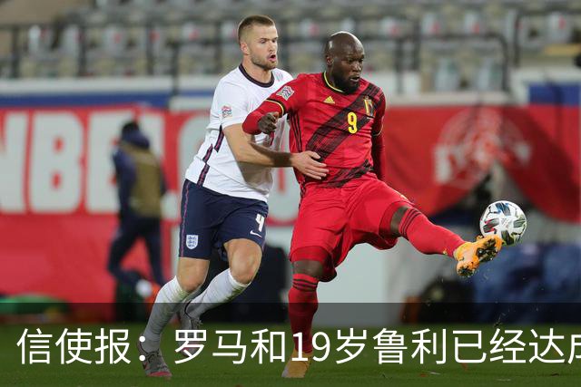 信使报：罗马和19岁鲁利已经达成协议，球员即将续约至2031年