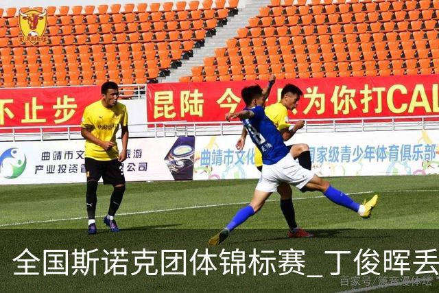 全国斯诺克团体锦标赛 丁俊晖丢2分3-4惜败重庆队
