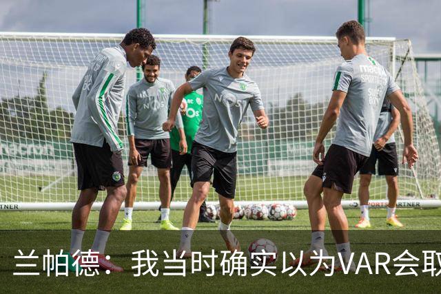 兰帕德：我当时确实以为VAR会取消马尔穆什的进球