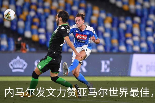 内马尔发文力赞亚马尔世界最佳，两代天才跨界对话