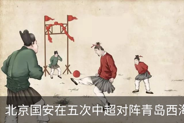 北京国安在五次中超对阵青岛西海岸中3胜2平，场均攻入2.2球