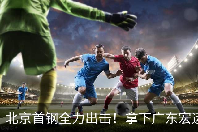 北京首钢全力出击！拿下广东宏远，布朗对位弗格，央视直播