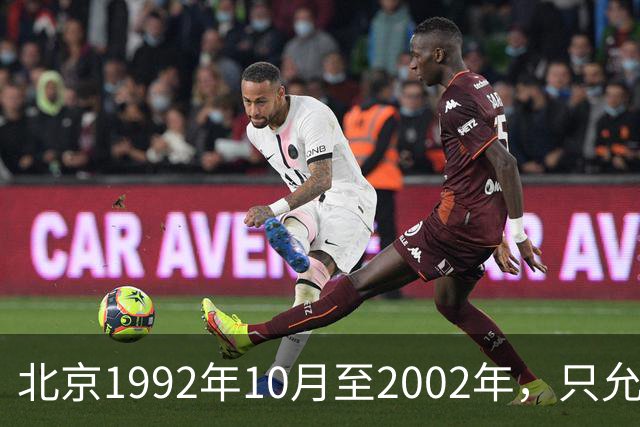 北京1992年10月至2002年，只允许单位开户缴社保，失业者可以缴费