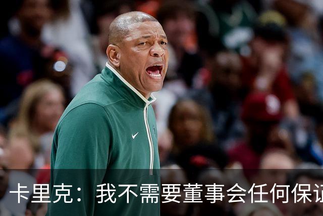 卡里克：我不需要董事会任何保证；滕哈格的采访不会让我担忧