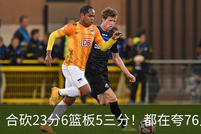 合砍23分6篮板5三分！都在夸76人首发，但这两个替补才是赢球关键