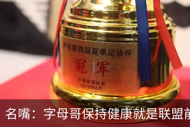 名嘴：字母哥保持健康就是联盟前三，去热火是今夏最佳操作