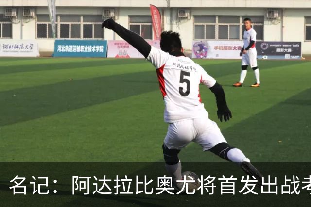 名记：阿达拉比奥尤将首发出战考文垂，首次代表热刺联赛首发