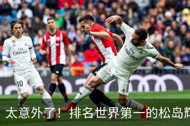 太意外了！排名世界第一的松岛辉空，崇拜的偶像竟是国乒三位高手