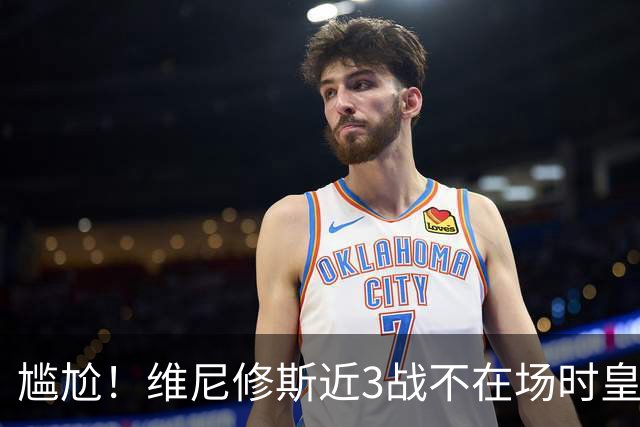 尴尬！维尼修斯近3战不在场时皇马狂轰9球 经历球队大胜+奇迹逆转
