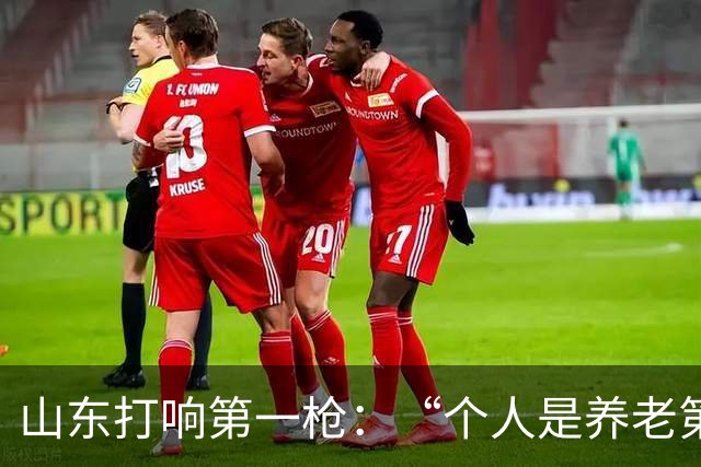 山东打响第一枪：“个人是养老第一责任人”