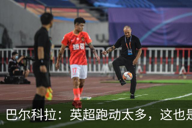 巴尔科拉：英超跑动太多，这也是我前几场比赛出现抽筋的原因