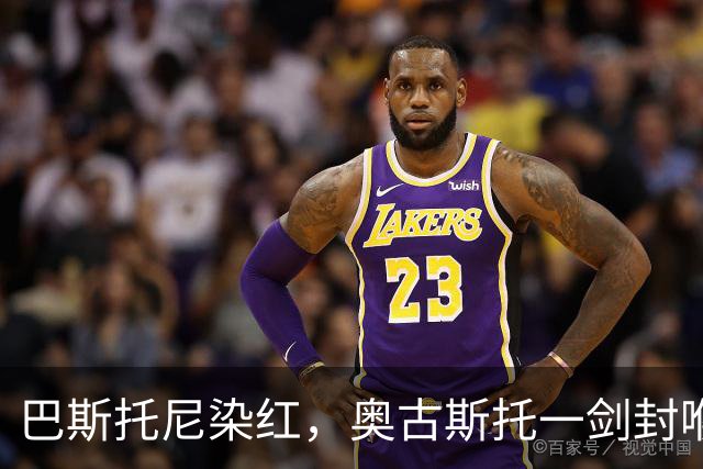 巴斯托尼染红，奥古斯托一剑封喉，十人国米1-0矿工夺欧冠首胜