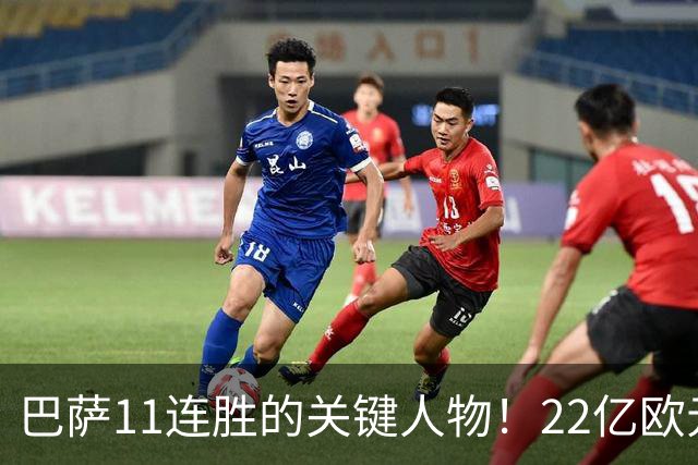 巴萨11连胜的关键人物！22亿欧元的“超强巨星”，9场19球席卷西甲