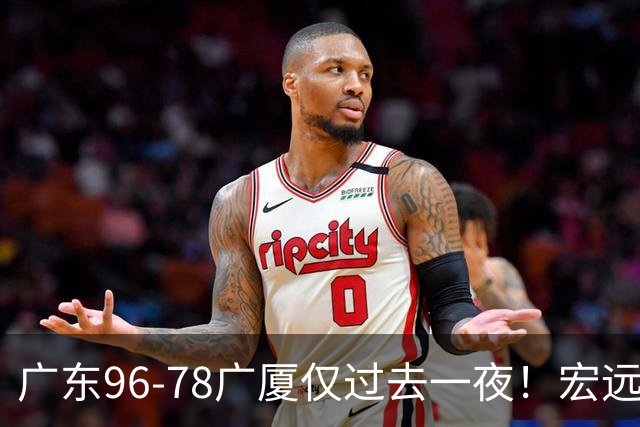 广东96-78广厦仅过去一夜！宏远传来胡明轩、周鹏的消息，小崔说得很实在
