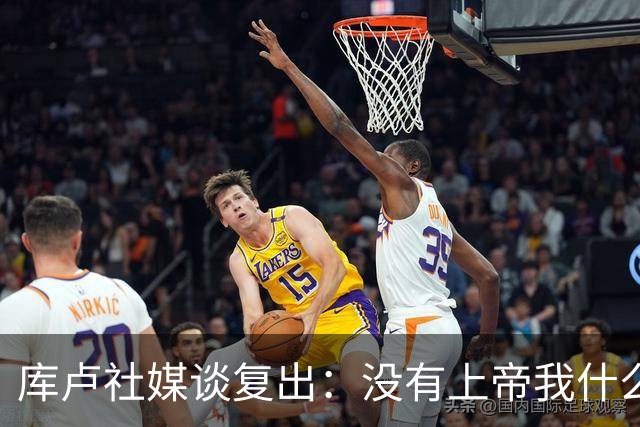 库卢社媒谈复出：没有上帝我什么也做不到，家人同样重要