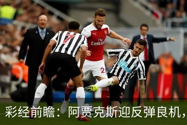 彩经前瞻：阿贾克斯迎反弹良机，亚特兰大伤兵满营恐失分