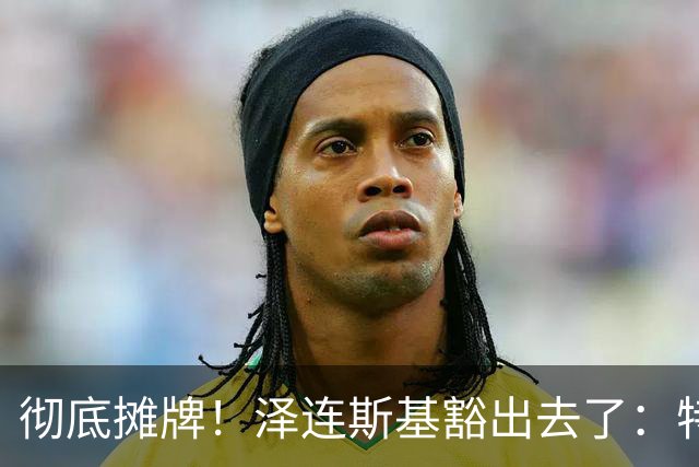 彻底摊牌！泽连斯基豁出去了：特朗普不管乌克兰那就谁也别想好过