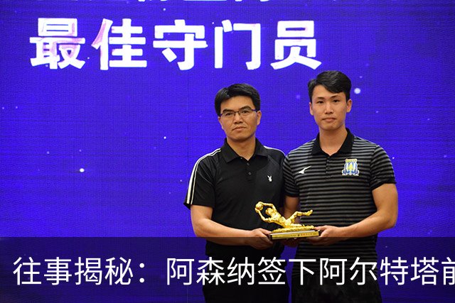 往事揭秘：阿森纳签下阿尔特塔前，有8个候选人，前海港主帅在列