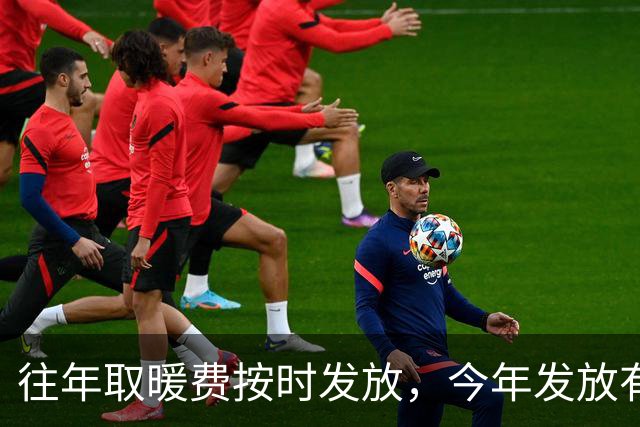 往年取暖费按时发放，今年发放有变化，河南退休人员多留意