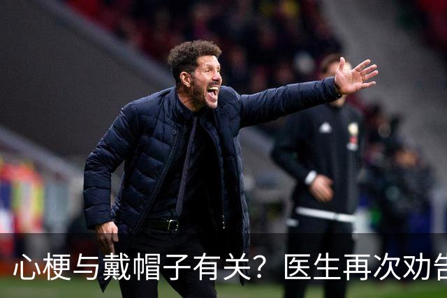 心梗与戴帽子有关？医生再次劝告：过了60岁后，这6件事要警惕