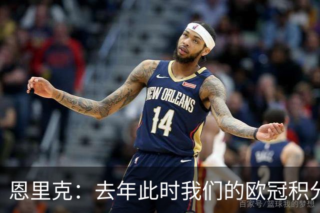 恩里克：去年此时我们的欧冠积分和现在一样，但最后没进前八