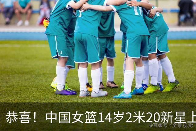 恭喜！中国女篮14岁2米20新星上线，父亲曾打CBA，比张子宇更灵活