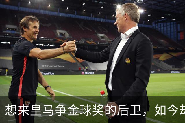 想来皇马争金球奖的后卫，如今却没有球可踢了！