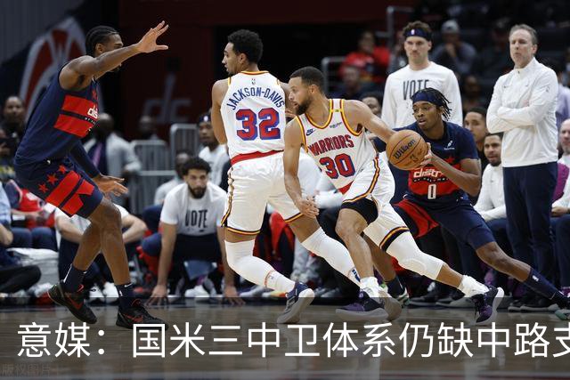 意媒：国米三中卫体系仍缺中路支点