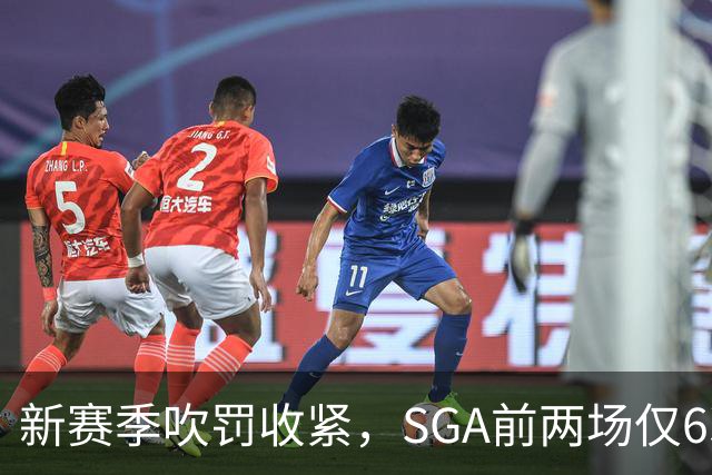 新赛季吹罚收紧，SGA前两场仅6次罚球