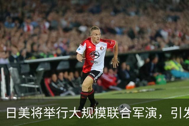 日美将举行大规模联合军演，引发广泛担忧与反对