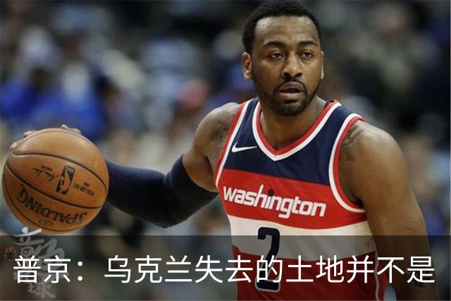普京：乌克兰失去的土地并不是“他们的领土”，这在历史上是属于俄罗斯的领土