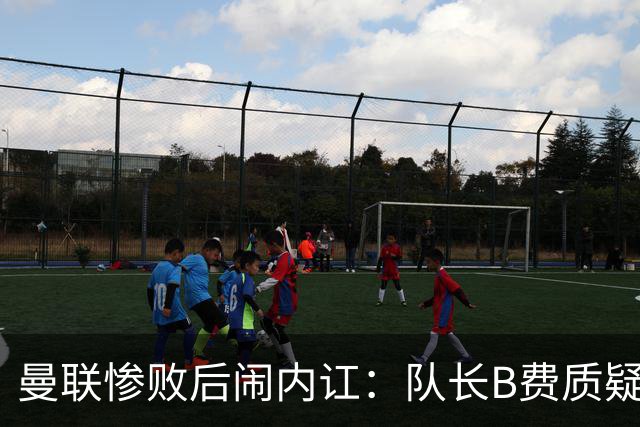 曼联惨败后闹内讧：队长B费质疑主教练卡里克的战术