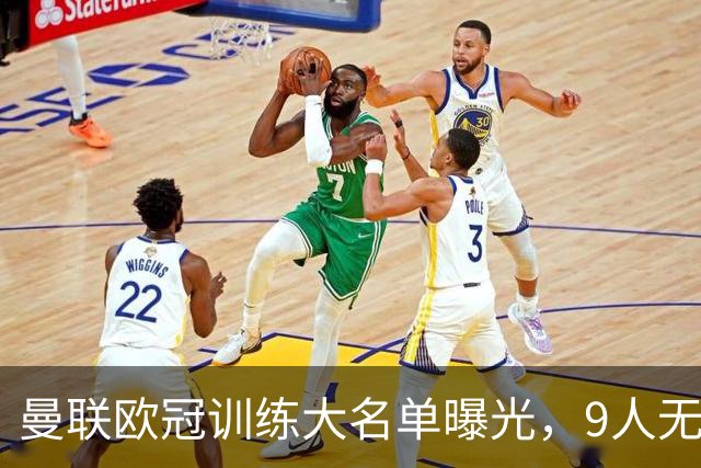 曼联欧冠训练大名单曝光，9人无缘战科莫！卡里克暗示后悔没买霍尔