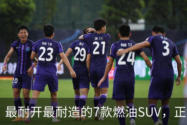最耐开最耐造的7款燃油SUV，正常保养，开15年不用大修