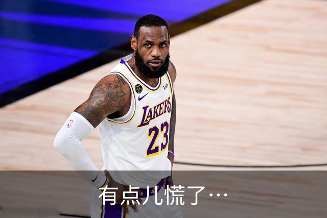 有点儿慌了…