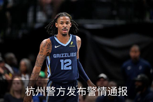杭州警方发布警情通报