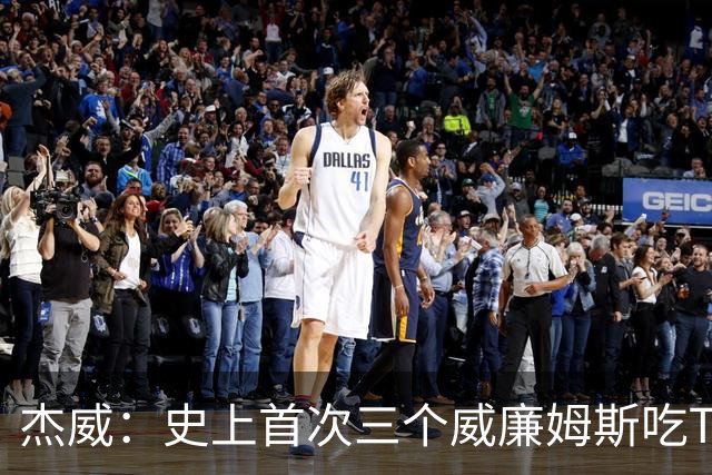 杰威：史上首次三个威廉姆斯吃T 我很荣幸是其中之一