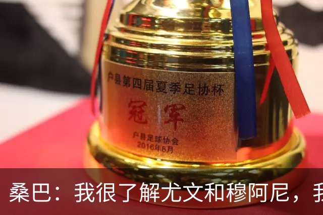 桑巴：我很了解尤文和穆阿尼，我要拿出最好的表现重返法国国家队