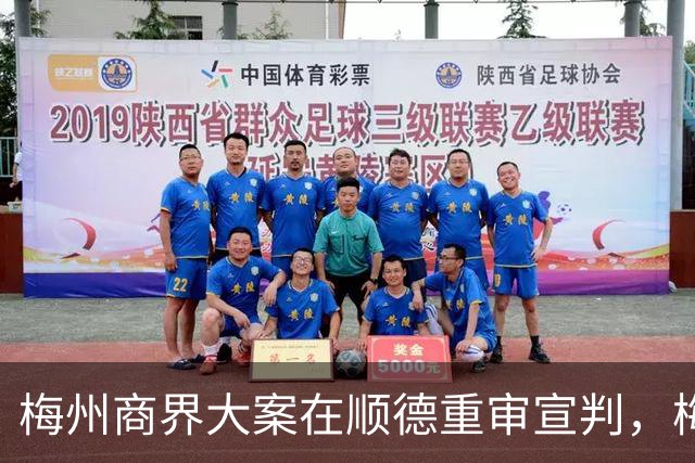 梅州商界大案在顺德重审宣判，梅州市领导曾试图干预司法