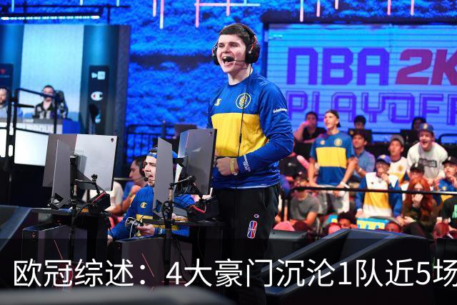 欧冠综述：4大豪门沉沦1队近5场不胜，10连胜轰43球巴萨炙手可热
