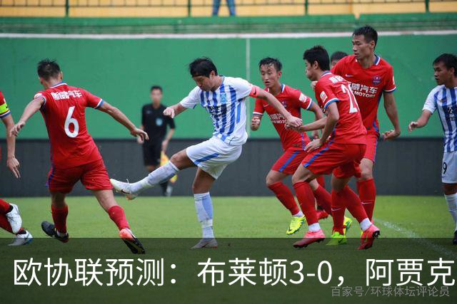 欧协联预测：布莱顿3-0，阿贾克斯1-2，摩纳哥2-2，赫塔菲1-1