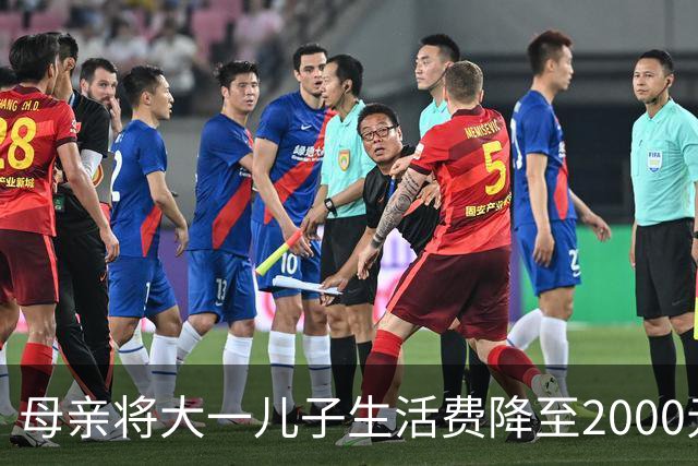 母亲将大一儿子生活费降至2000元，儿子：不够花！网友热议