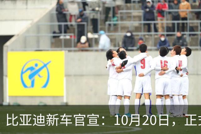 比亚迪新车官宣：10月20日，正式上市